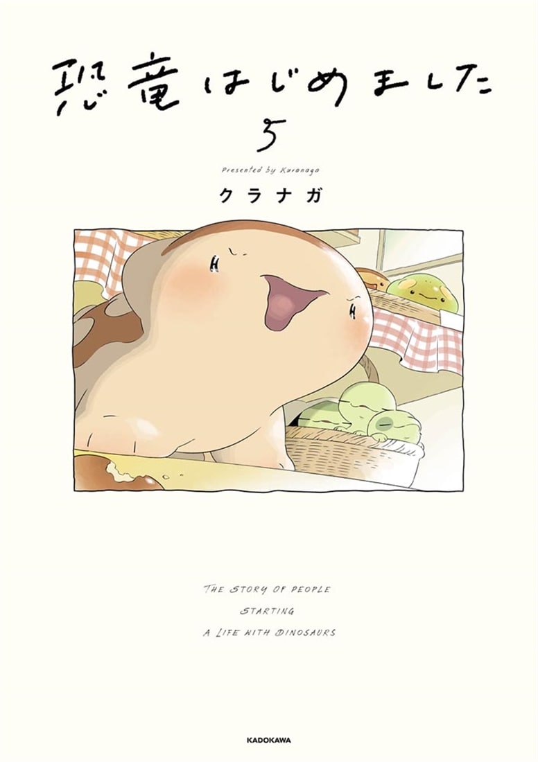 恐竜はじめました５