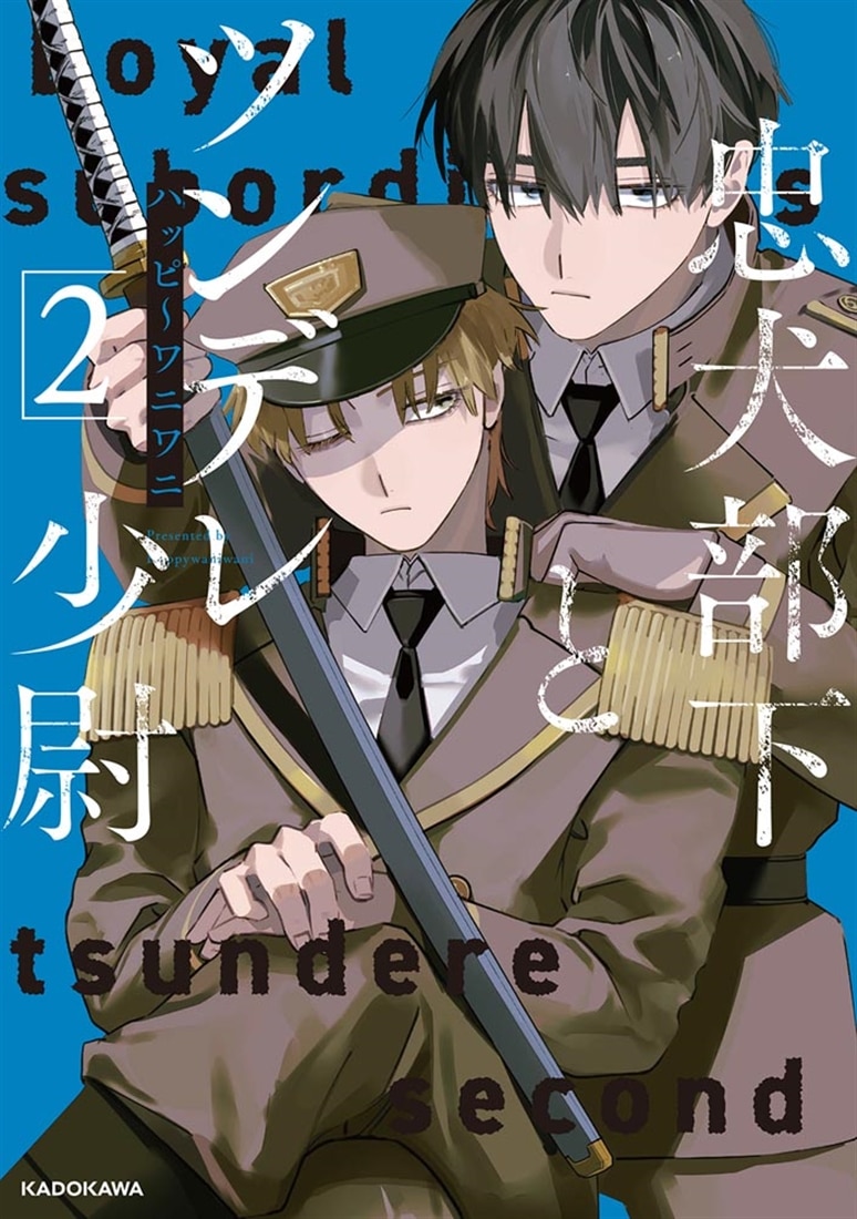 忠犬部下とツンデレ少尉２