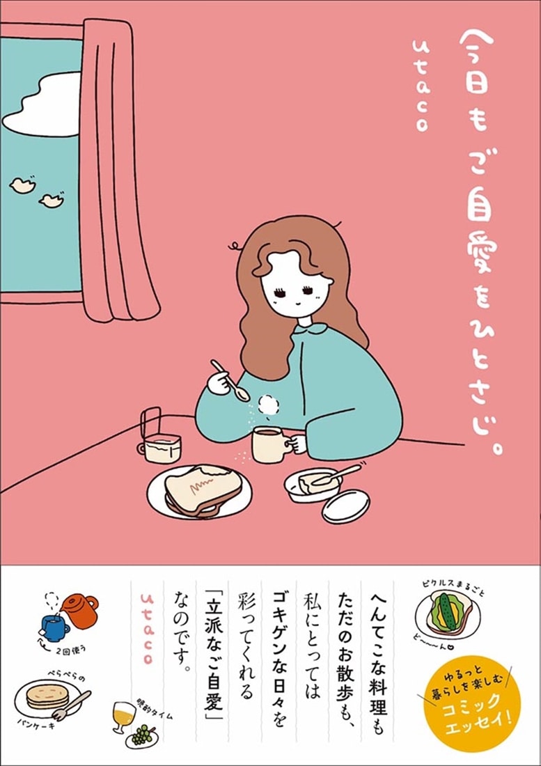今日もご自愛をひとさじ。