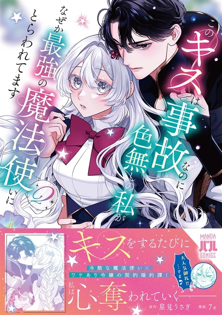 このキスは事故なのに色無しの私がなぜか最強の魔法使いにとらわれてます　2