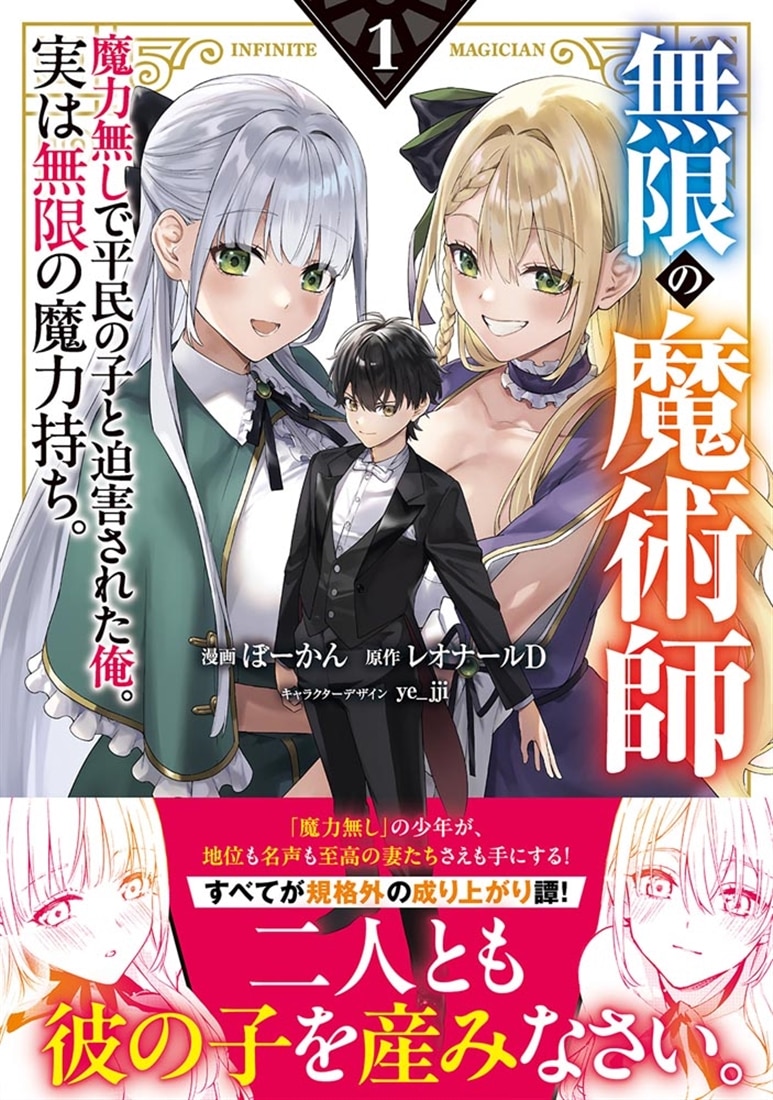 無限の魔術師 1 魔力無しで平民の子と迫害された俺。実は無限の魔力持ち。