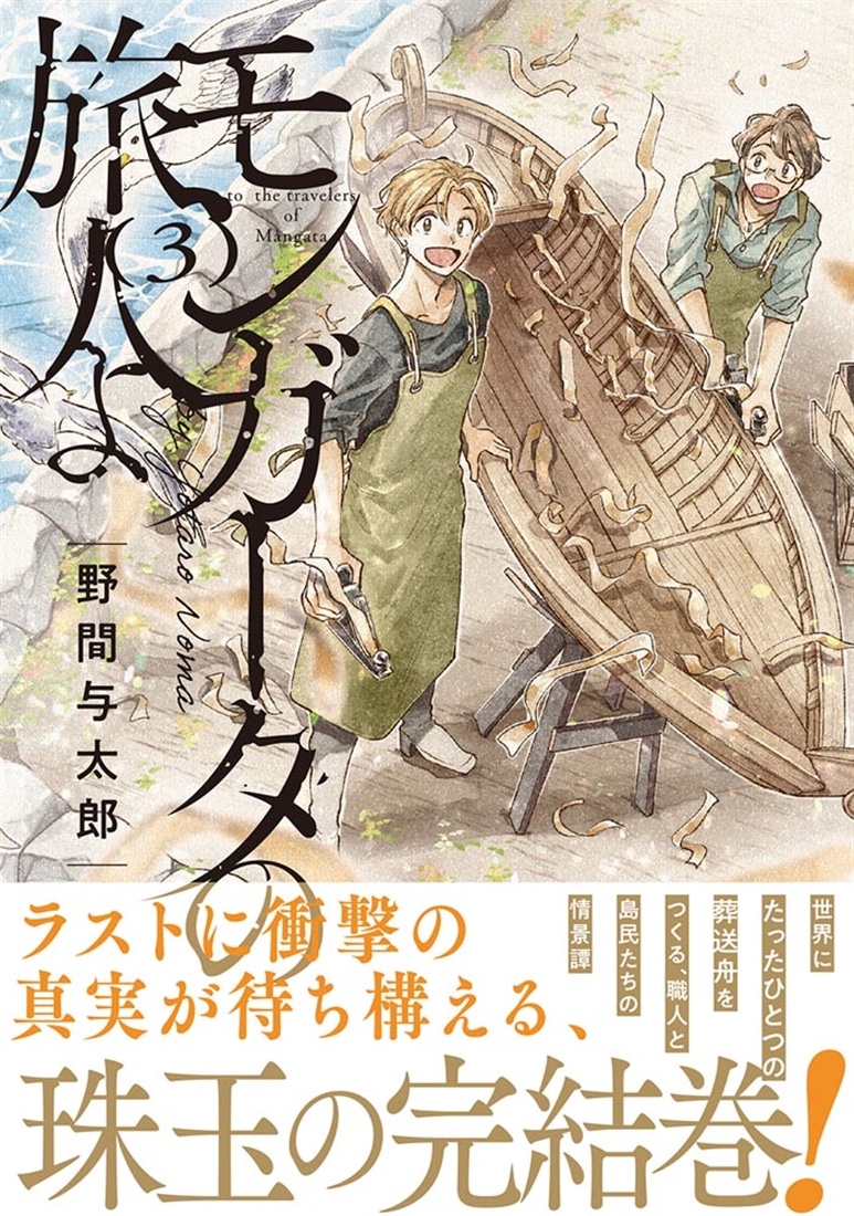 モンガータの旅人よ （3）