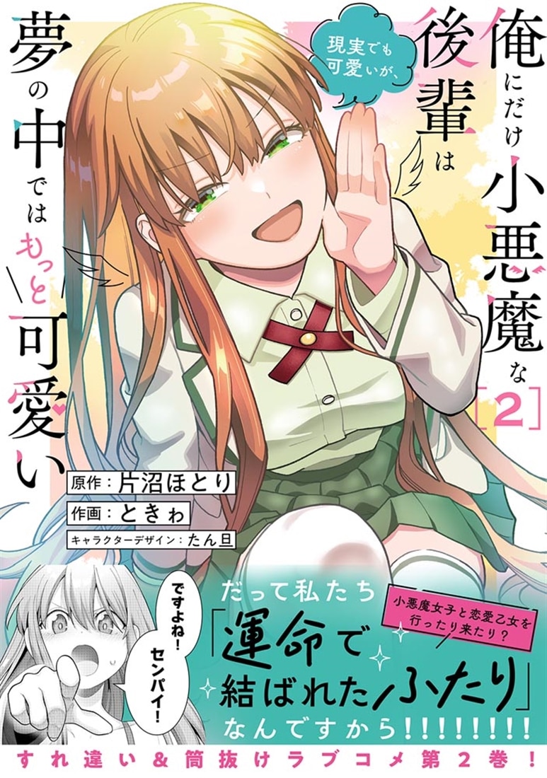 俺にだけ小悪魔な後輩は現実でも可愛いが、夢の中ではもっと可愛い(2)