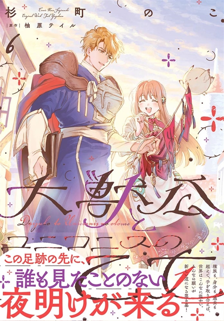 大獣公とユニコニスの乙女 6
