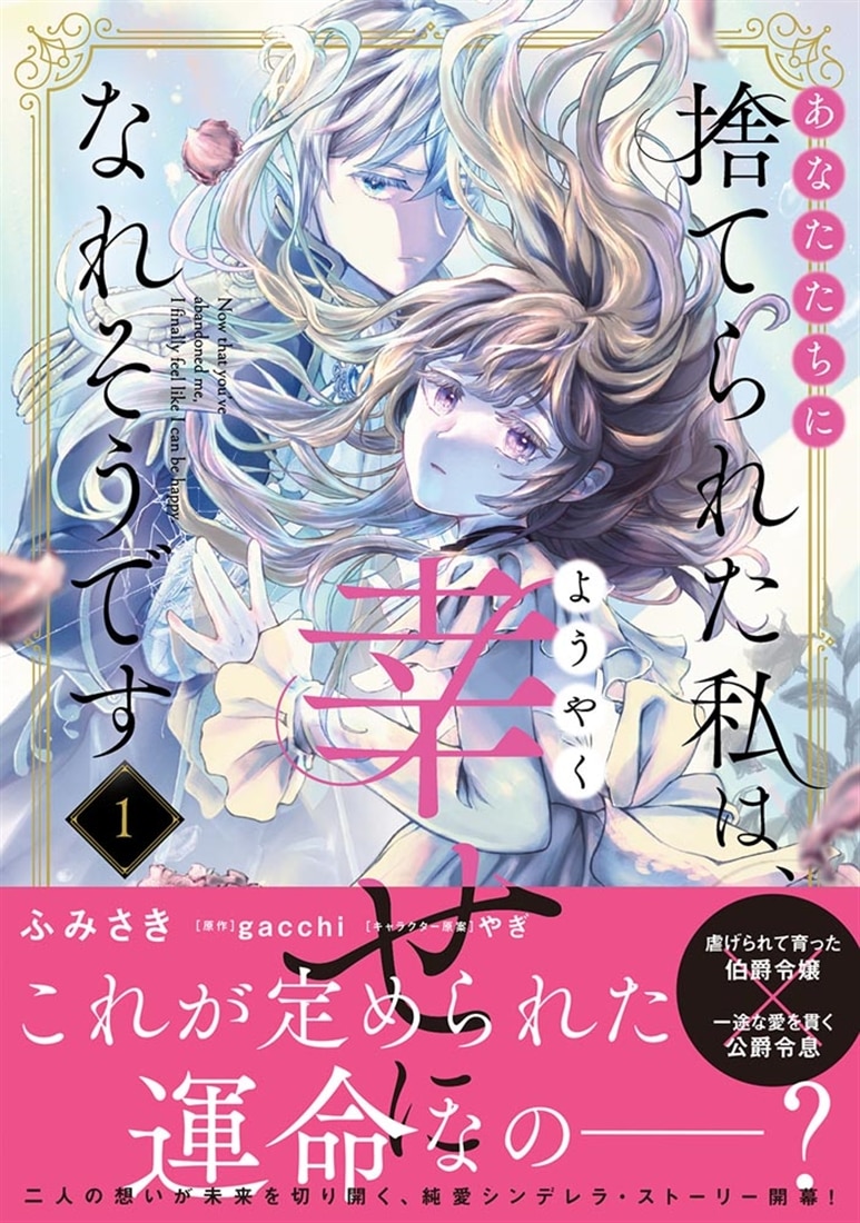 あなたたちに捨てられた私は、ようやく幸せになれそうです 1