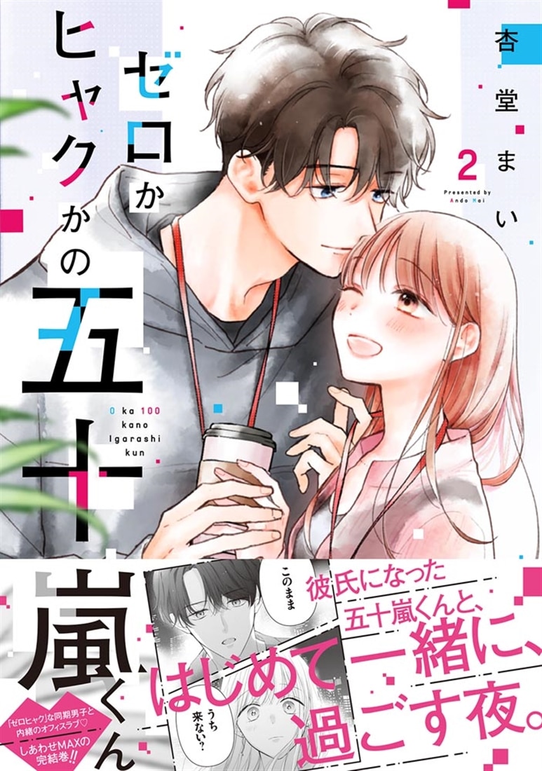 ゼロかヒャクかの五十嵐くん２