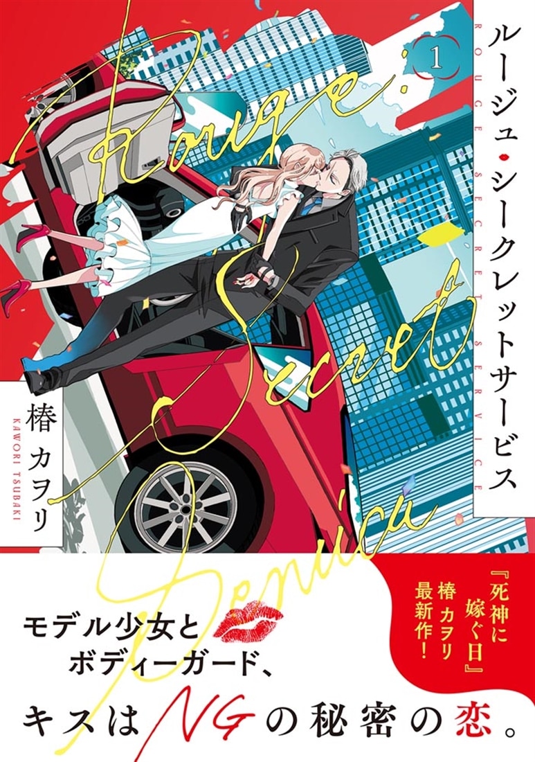 ルージュ・シークレットサービス１