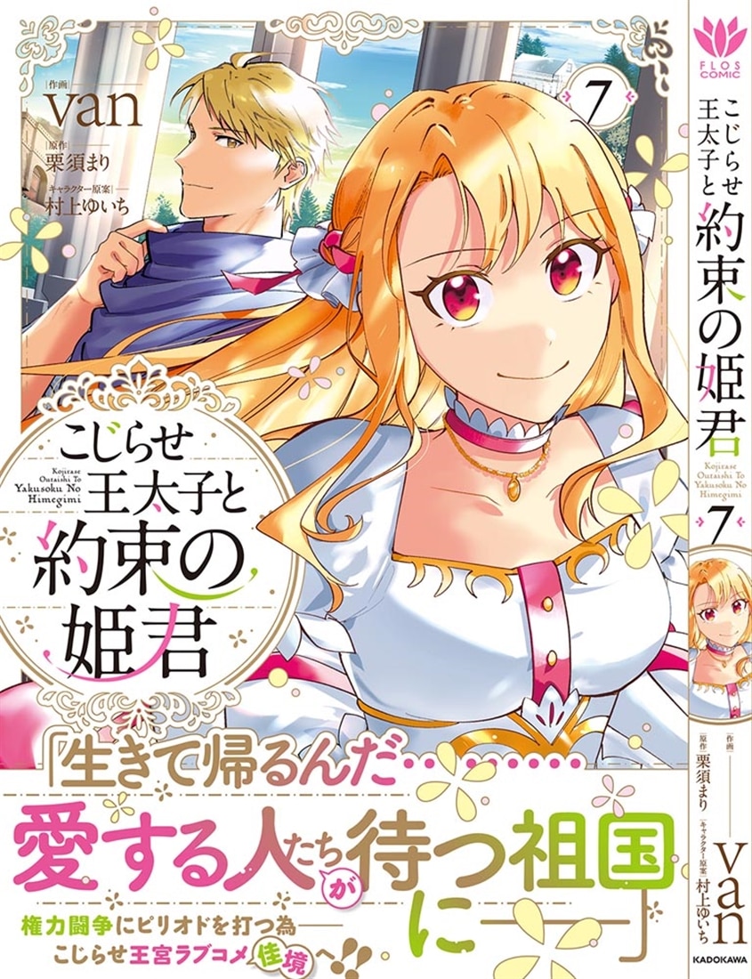 こじらせ王太子と約束の姫君 7