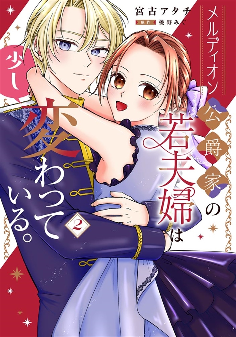 メルディオン公爵家の若夫婦は少し変わっている。（２）