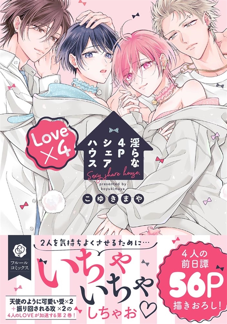淫らな4Pシェアハウス Love×4