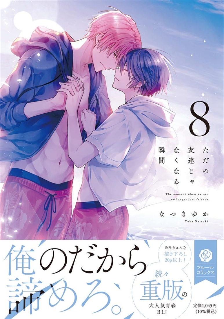 ただの友達じゃなくなる瞬間  ８
