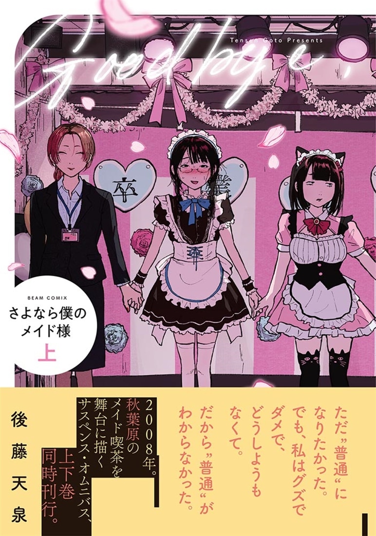 さよなら僕のメイド様 上