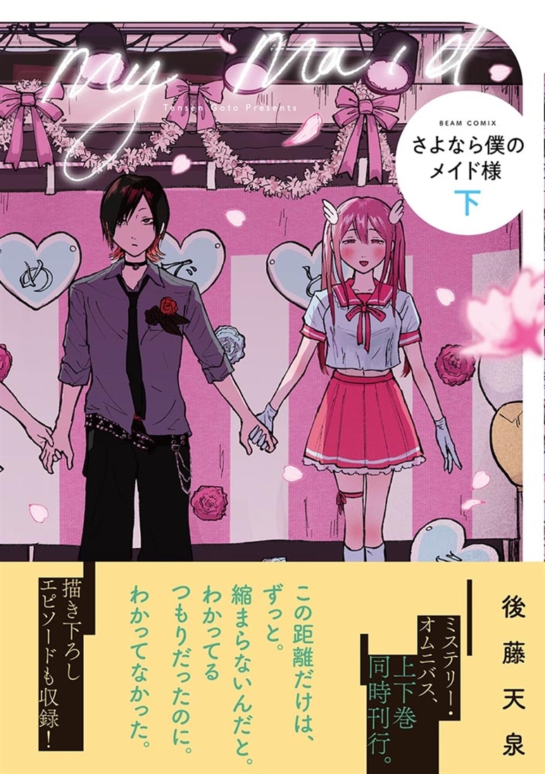 さよなら僕のメイド様 下