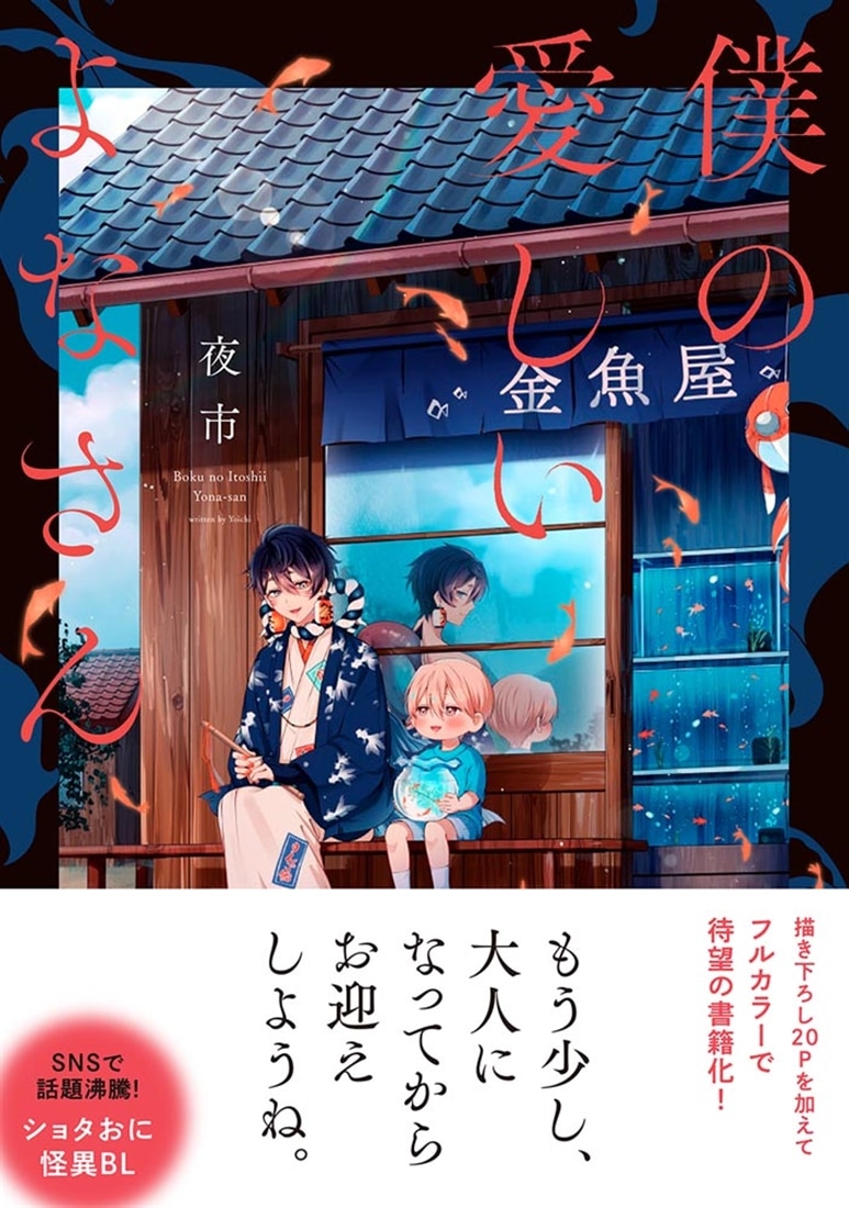 僕の愛しいよなさん