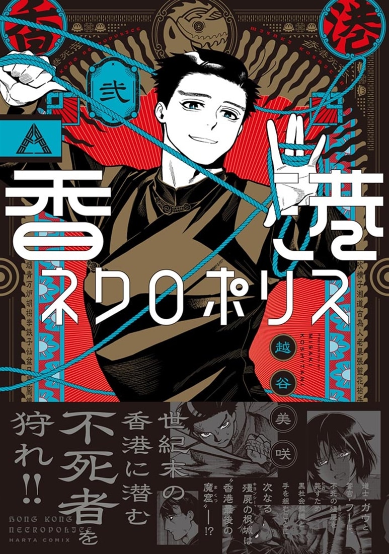 香港ネクロポリス 弐