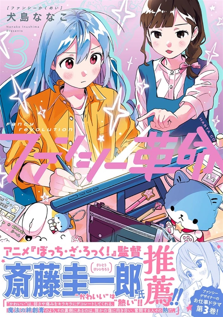 ファンシー革命　３