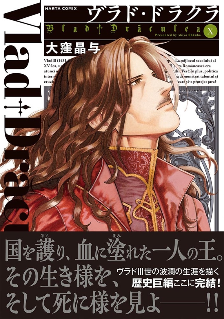 ヴラド・ドラクラ　１０