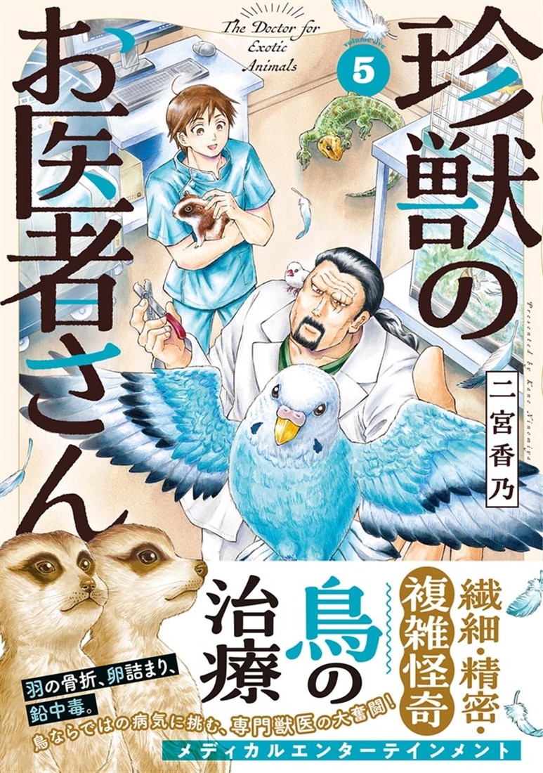 珍獣のお医者さん　５巻