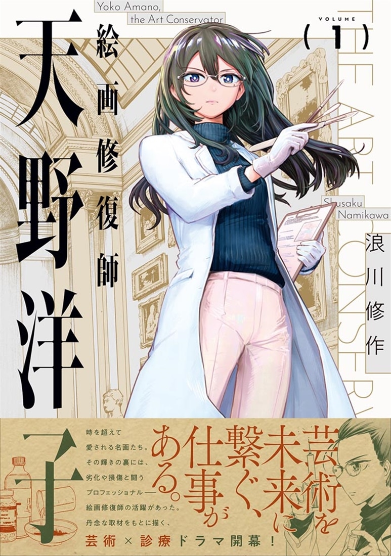 絵画修復師 天野洋子　（１）