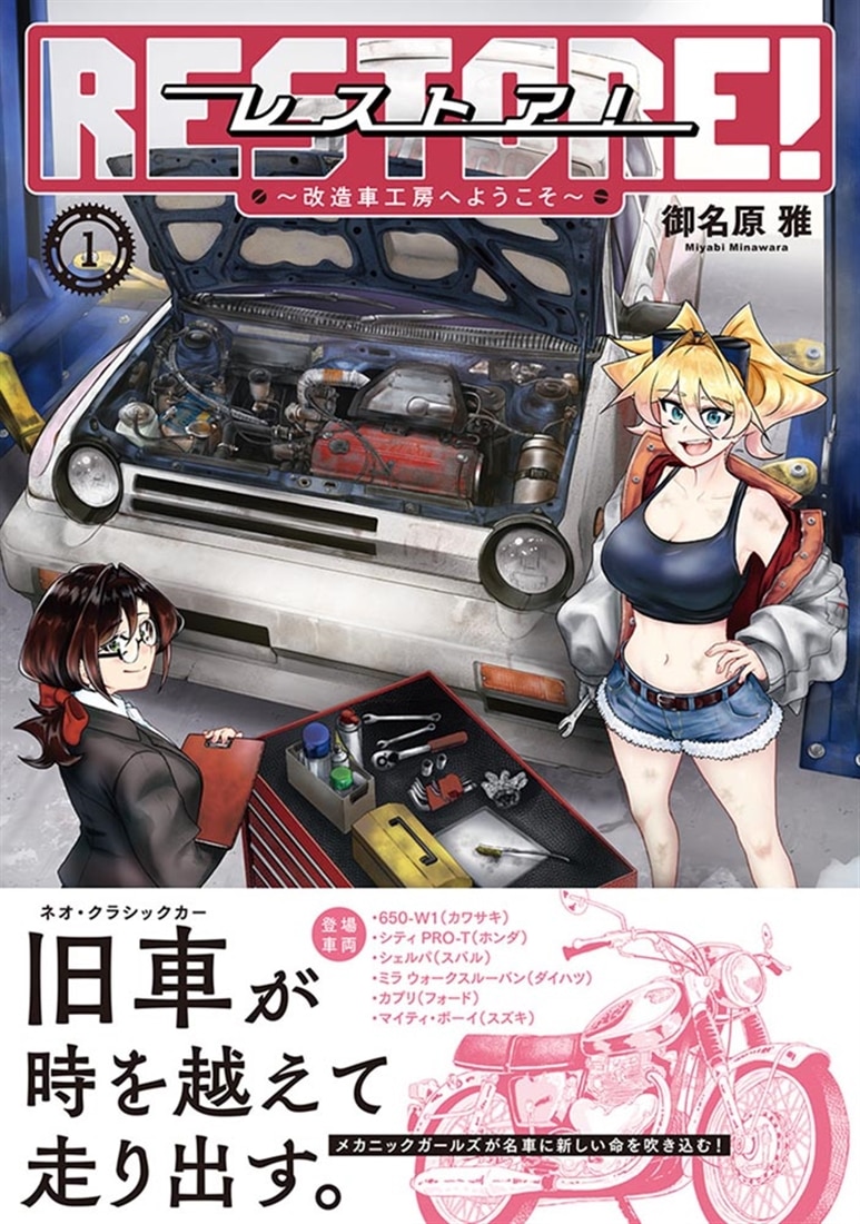 レストア！ ～改造車工房へようこそ～　１