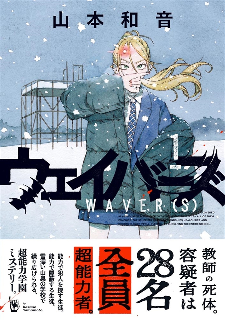 ウェイバーズ １