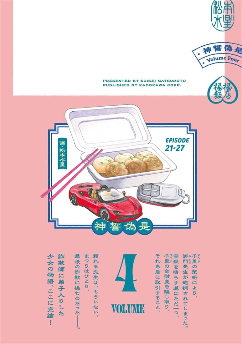 神に誓って偽りです　４