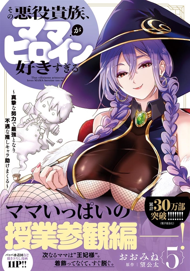 その悪役貴族、ママヒロインが好きすぎる　５ ～真摯な努力で最強となり不遇な推しキャラ助けまくる～