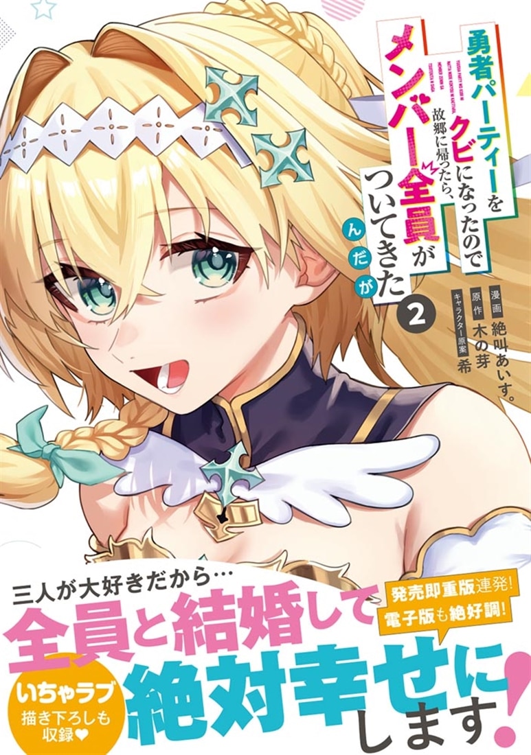 勇者パーティーをクビになったので故郷に帰ったら、メンバー全員がついてきたんだが　2