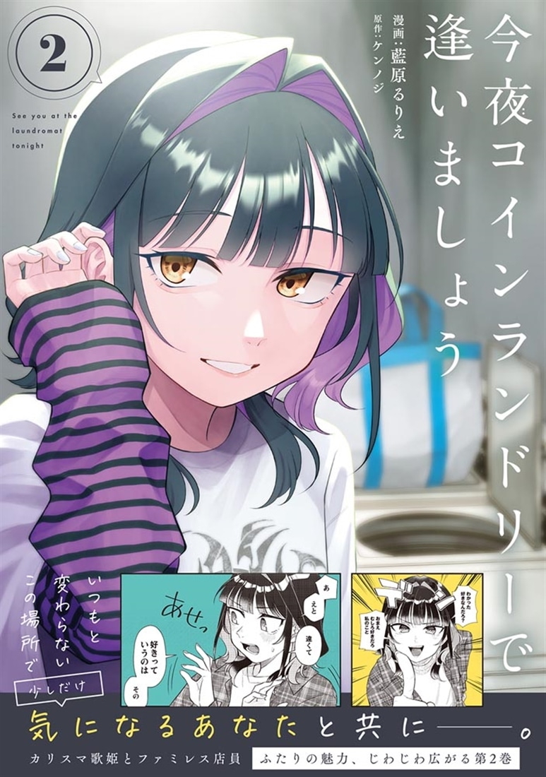 今夜コインランドリーで逢いましょう　2