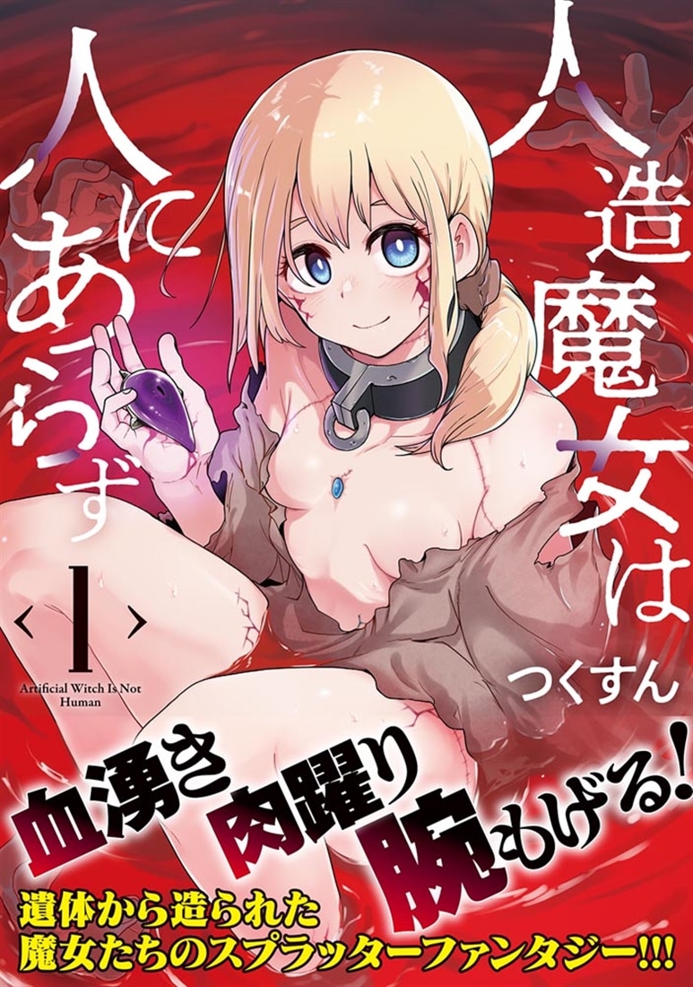 人造魔女は人にあらず　1