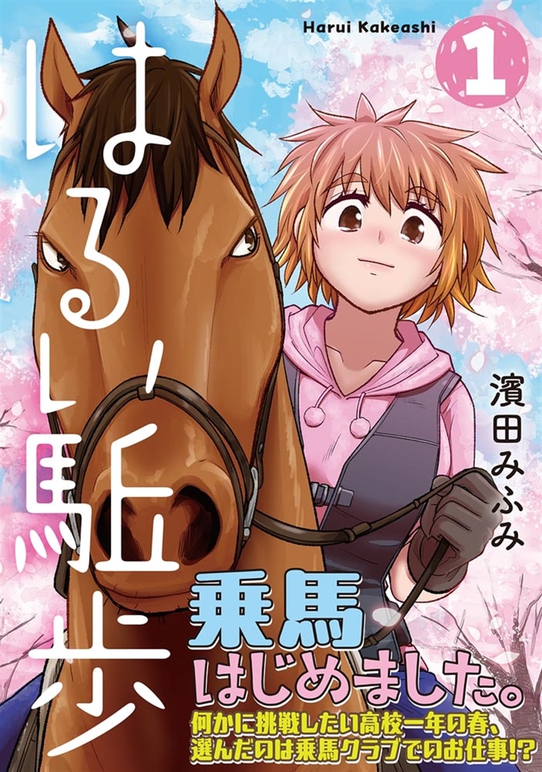 はるい駈歩　1