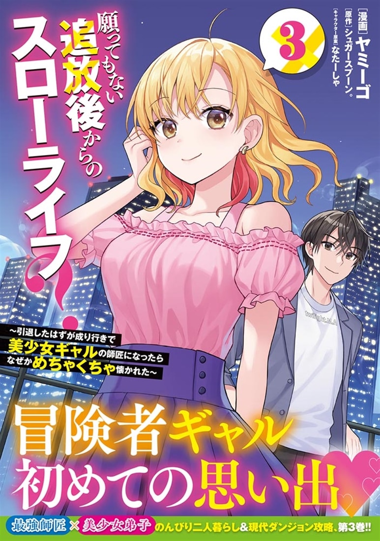願ってもない追放後からのスローライフ？ ～引退したはずが成り行きで美少女ギャルの師匠になったらなぜかめちゃくちゃ懐かれた～　３