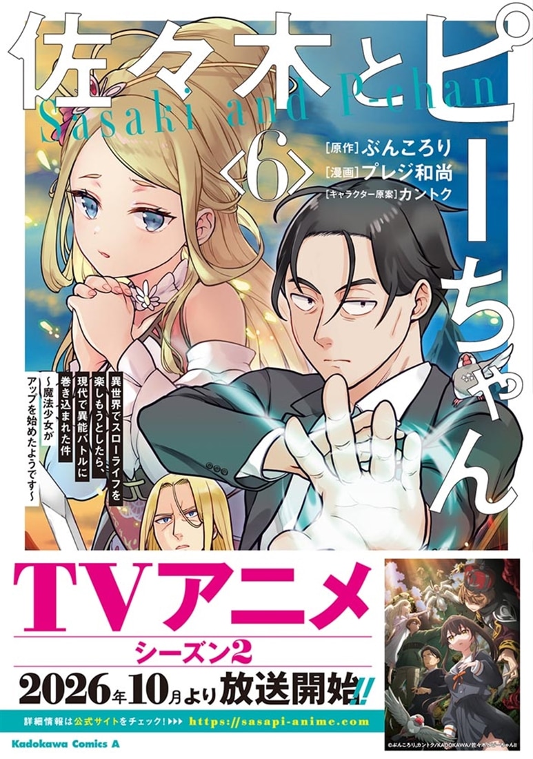 佐々木とピーちゃん　（６） 異世界でスローライフを楽しもうとしたら、現代で異能バトルに巻き込まれた件 ～魔法少女がアップを始めたようです～