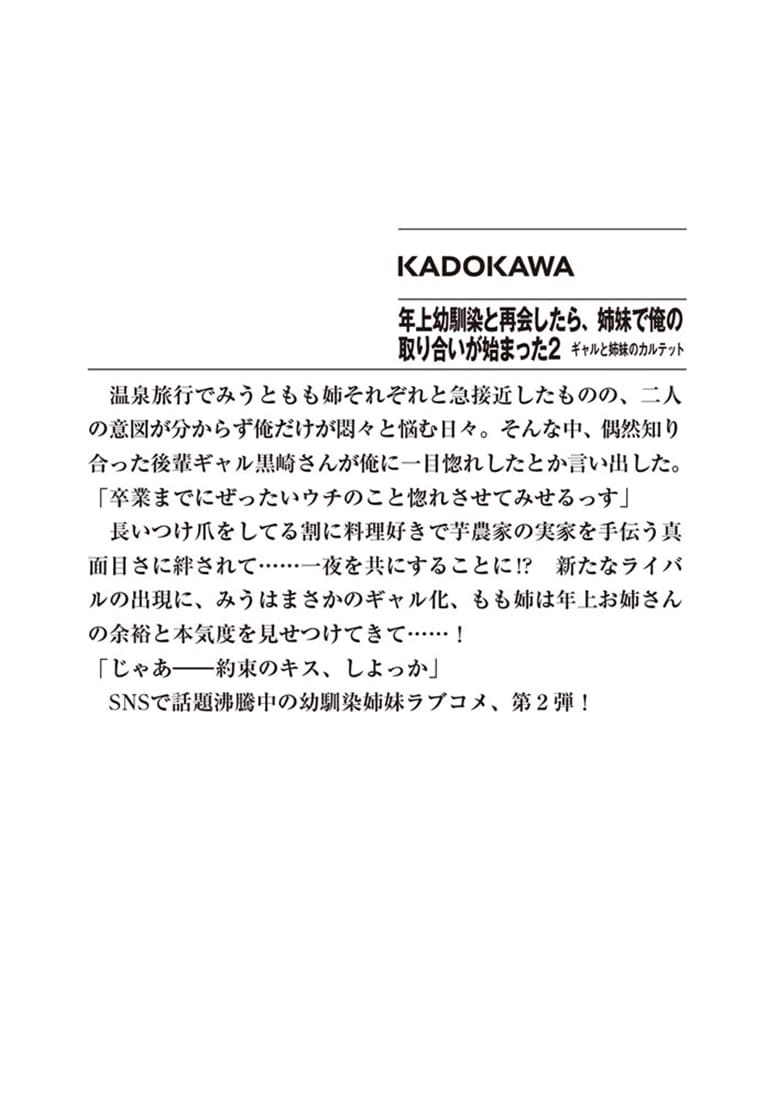 年上幼馴染と再会したら、姉妹で俺の取り合いが始まった２ ギャルと姉妹のカルテット