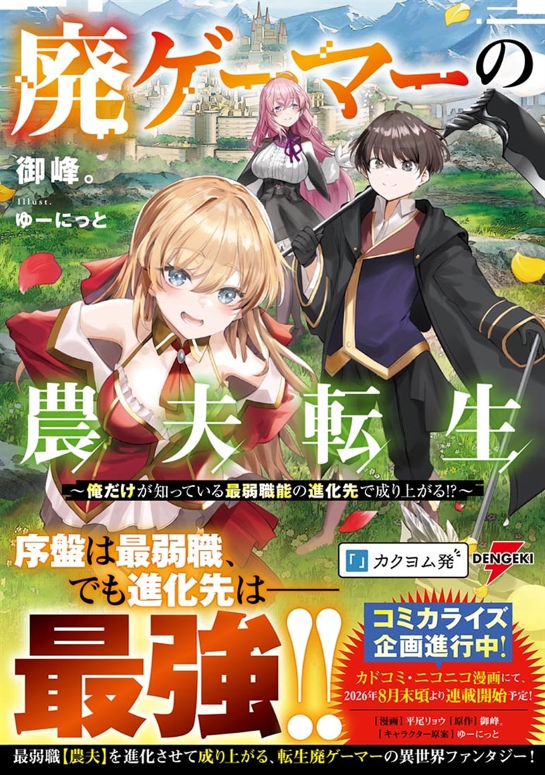 廃ゲーマーの農夫転生 ～俺だけが知っている最弱職能の進化先で成り上がる!?～