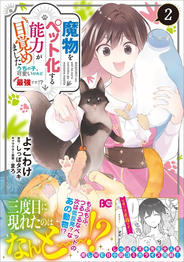 魔物をペット化する能力が目覚めました うちの子、可愛いけれど最強です!?　２