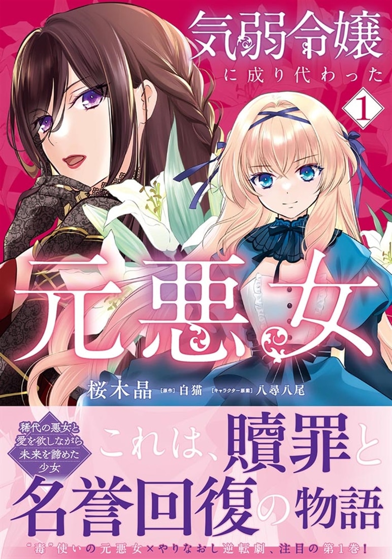 気弱令嬢に成り代わった元悪女　１