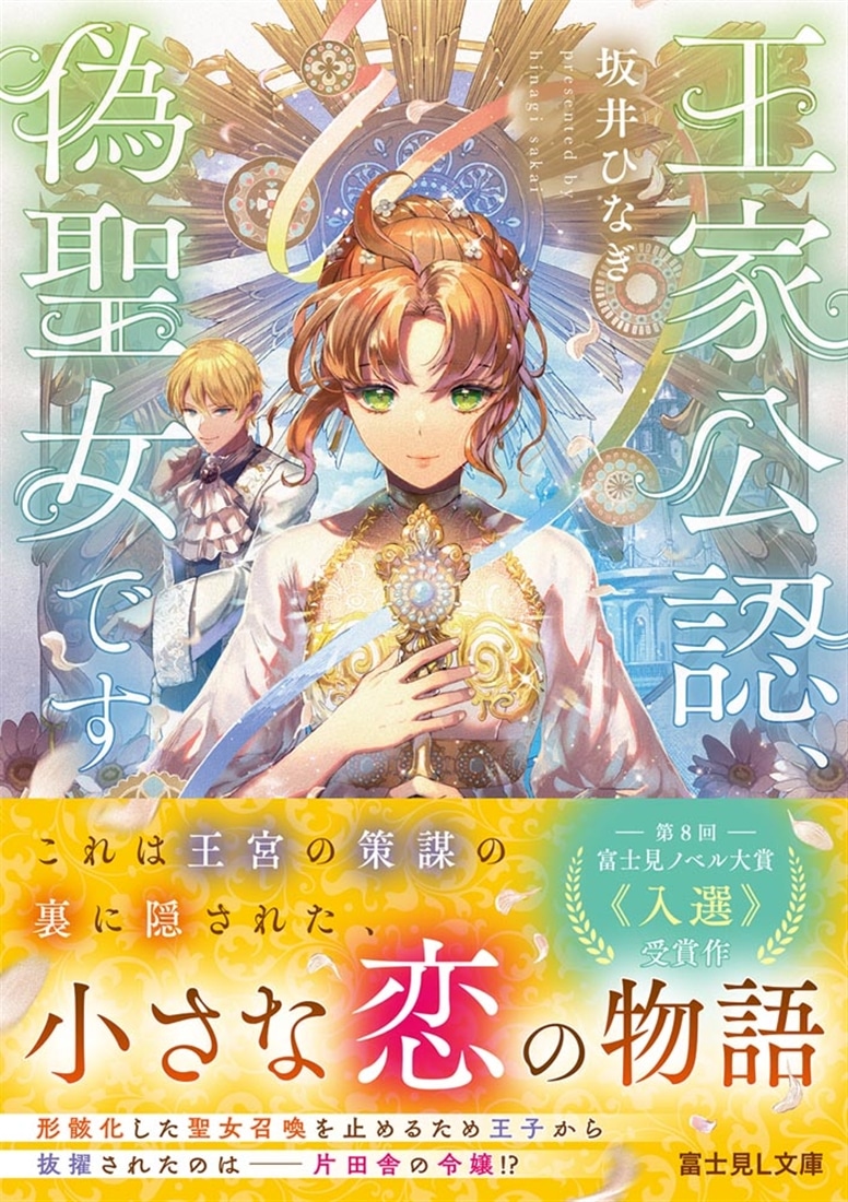 王家公認、偽聖女です