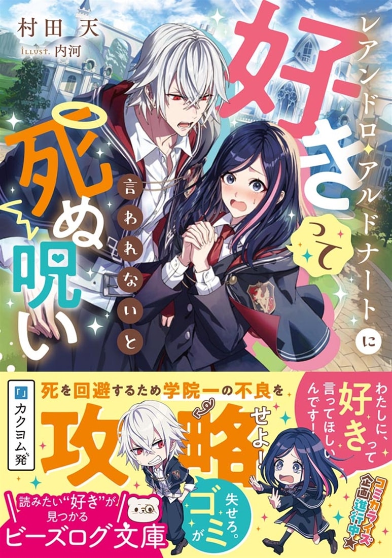 レアンドロ・アルドナートに好きって言われないと死ぬ呪い