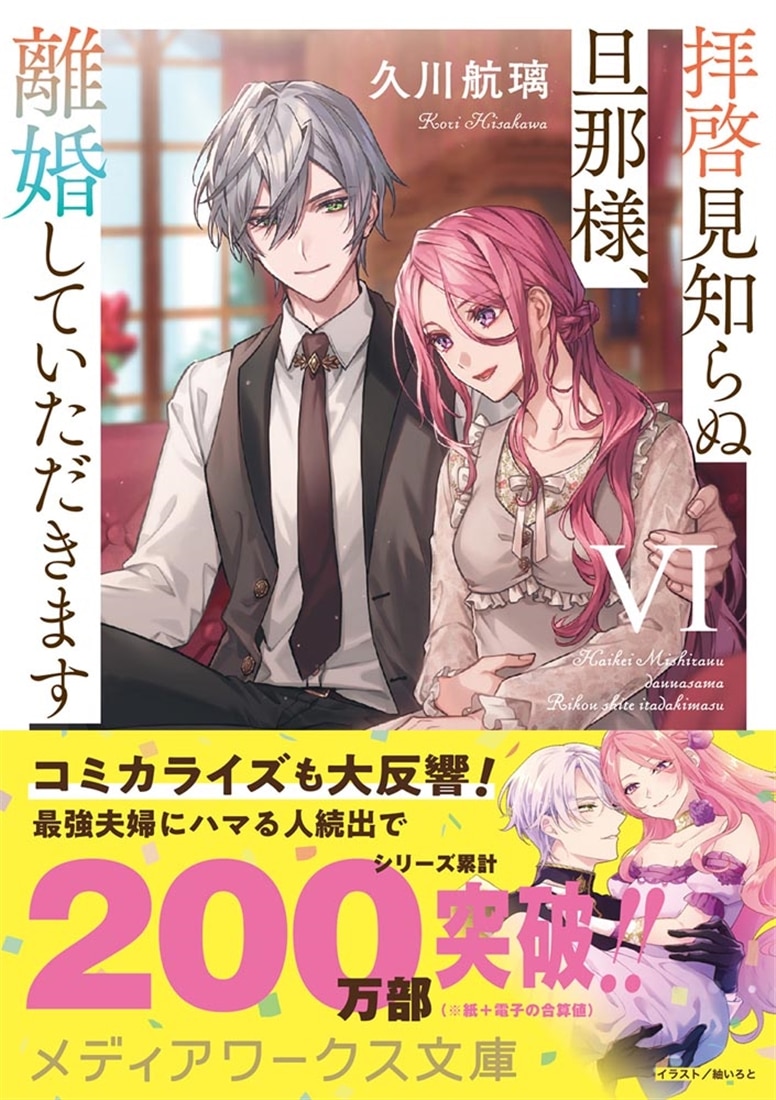 拝啓見知らぬ旦那様、離婚していただきますVI