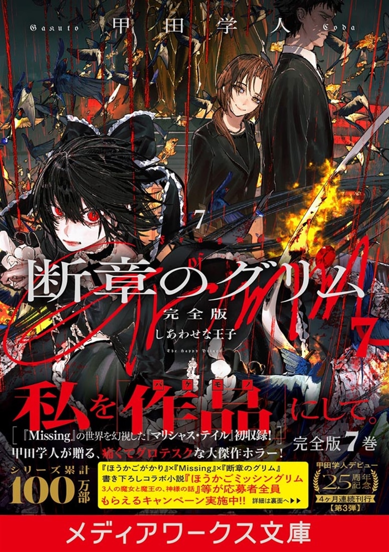 断章のグリム 完全版７ しあわせな王子