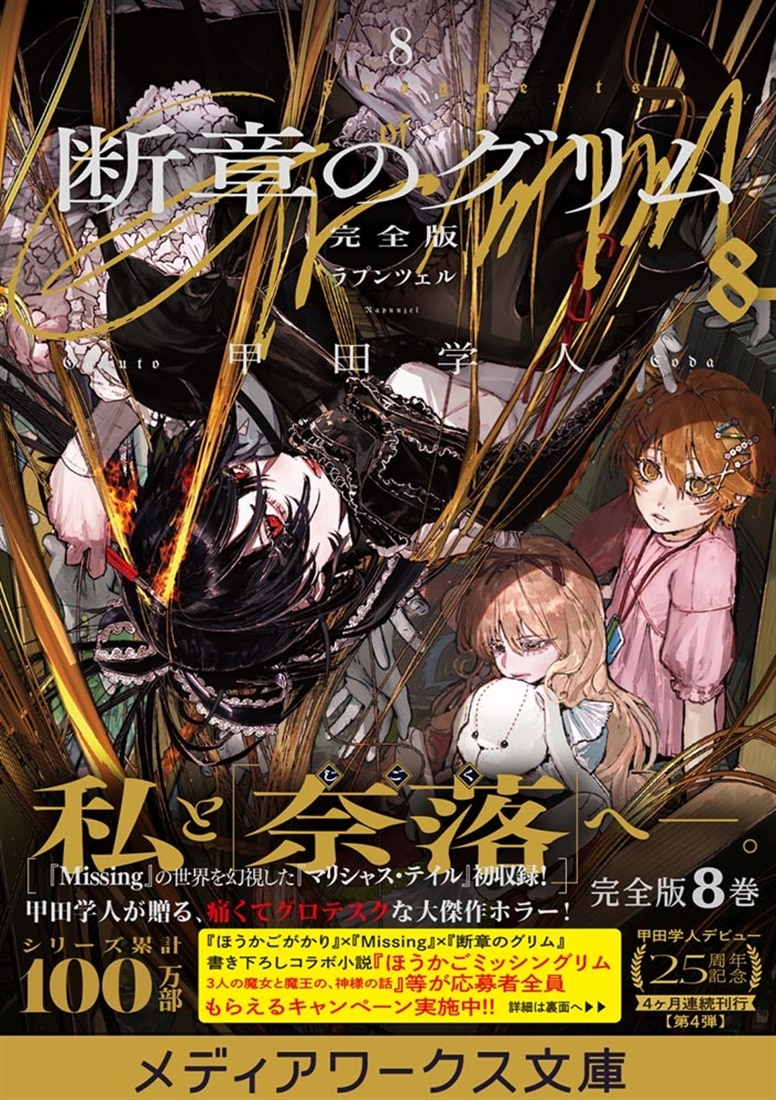断章のグリム 完全版８ ラプンツェル