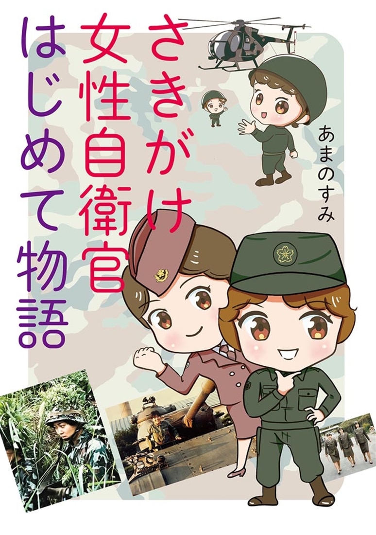 さきがけ女性自衛官 はじめて物語