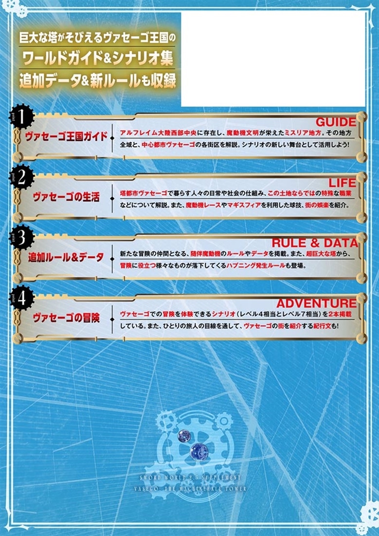 ソード・ワールド2.5サプリメント 降機の塔ヴァセーゴ