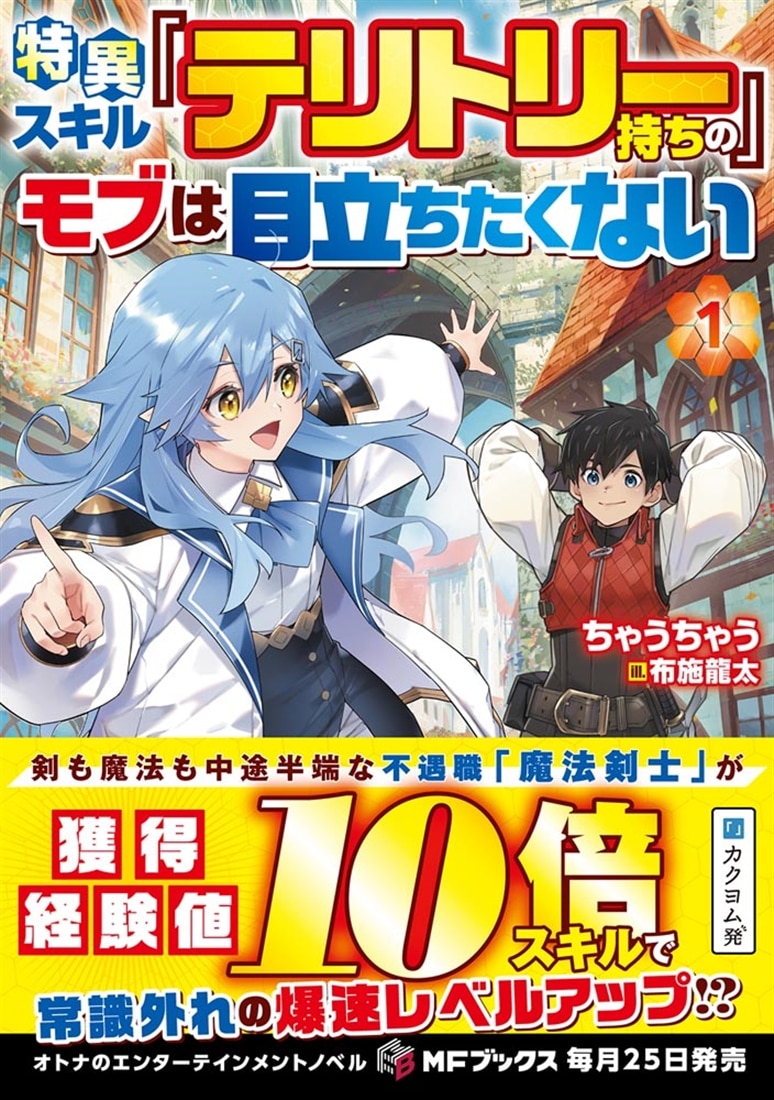 特異スキル『テリトリー』持ちのモブは目立ちたくない１