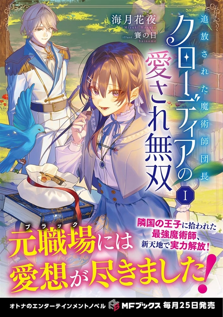 追放された魔術師団長クローディアの愛され無双 I