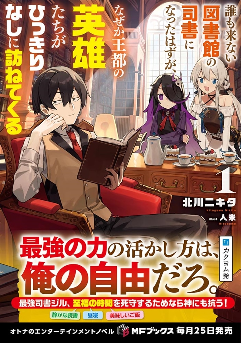 誰も来ない図書館の司書になったはずが、なぜか王都の英雄たちがひっきりなしに訪ねてくる１