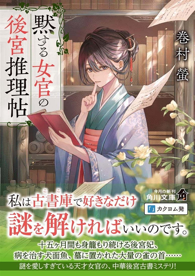 黙する女官の後宮推理帖