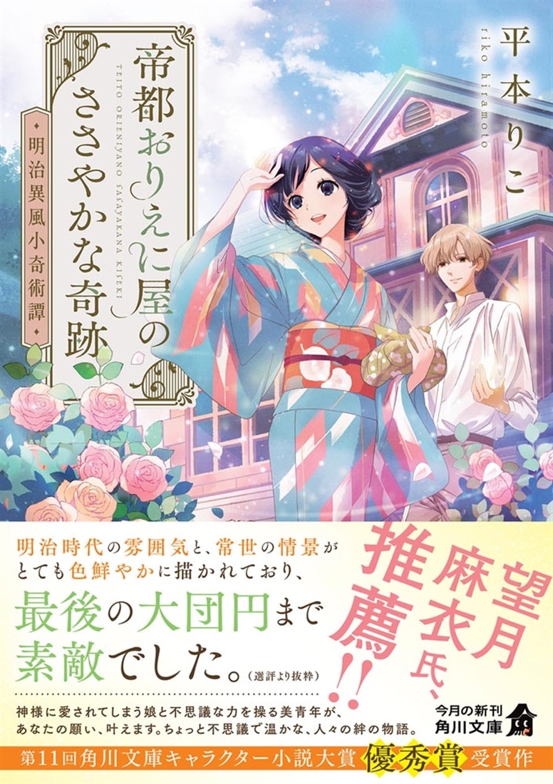 帝都おりえに屋のささやかな奇跡 明治異風小奇術譚