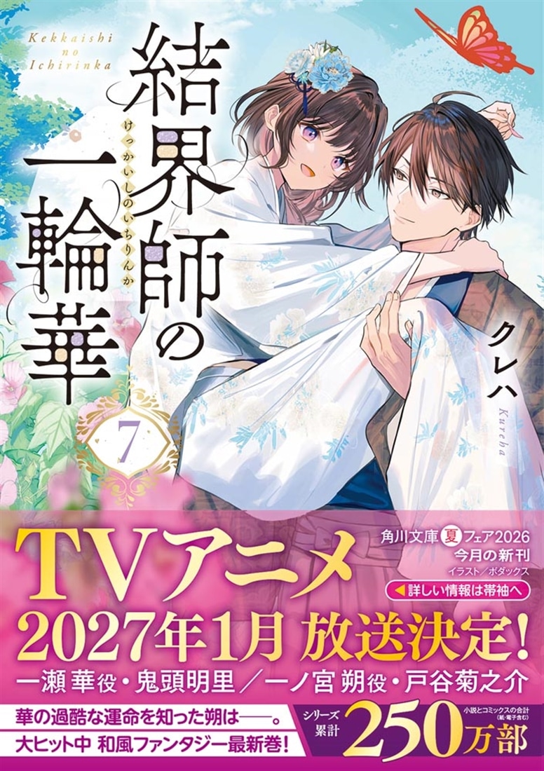 結界師の一輪華７